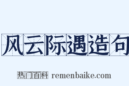 风云际遇造句是什么意思的图片